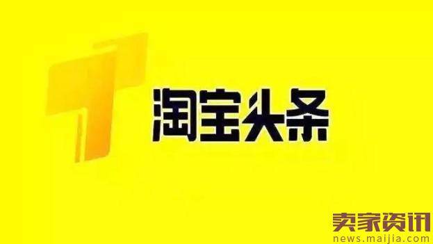 内容电商还不晚,我是这样玩转淘宝头条