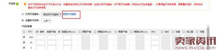 速卖通尺码表模板设置怎么操作?