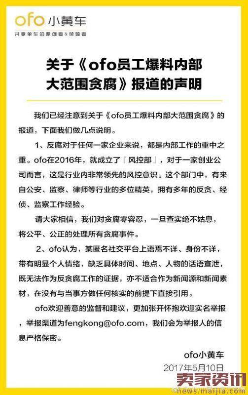 同被指“内部贪腐”,为何ofo的公关比摩拜做得好?