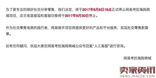 网易考拉海购商城项目停止了，网易推手上线