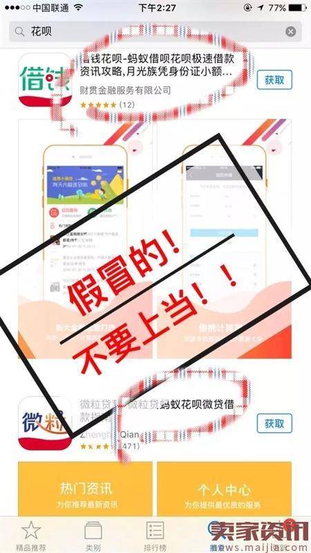 苹果App商店出现大量假冒“花呗”App