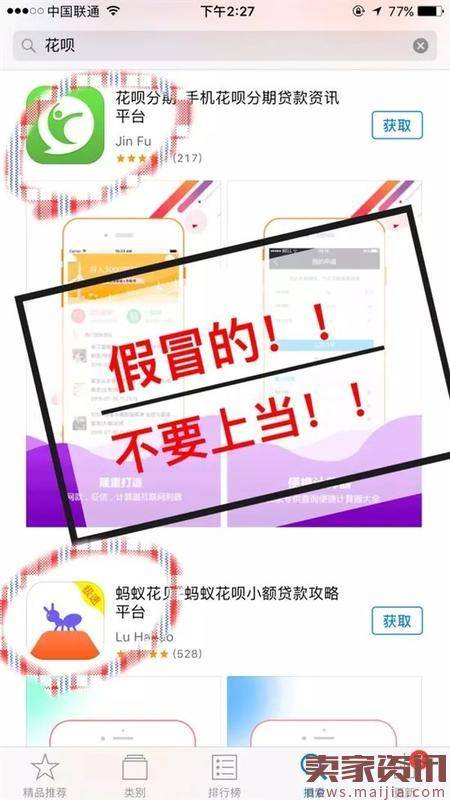 苹果App商店出现大量假冒“花呗”App