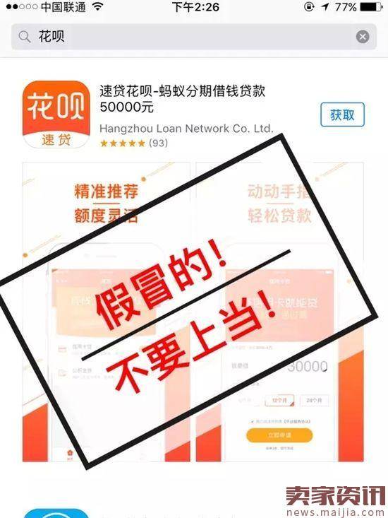 苹果App商店出现大量假冒“花呗”App