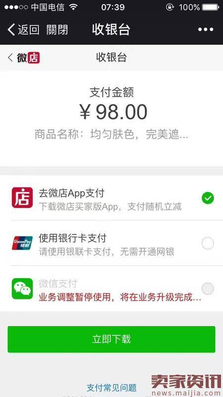 微店为啥不能用微信支付了？或因央行监管严