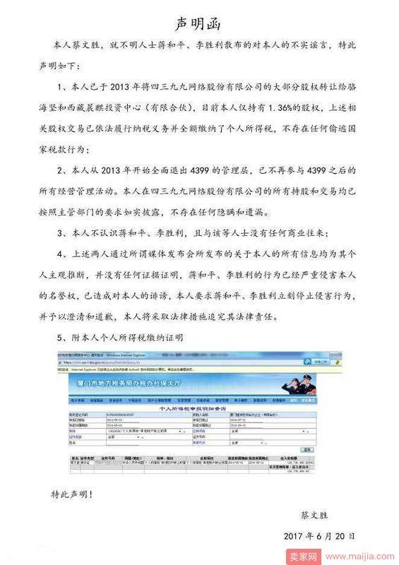 蔡文胜回应遭实名举报：已全面退出管理层