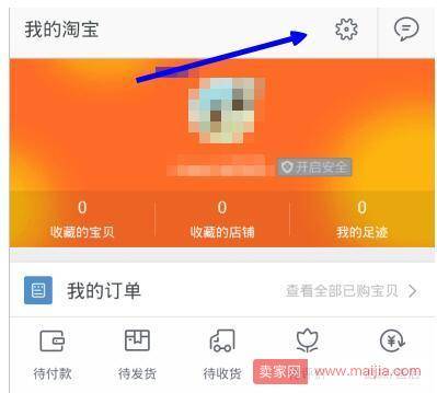 手机淘宝互动消息屏蔽方法