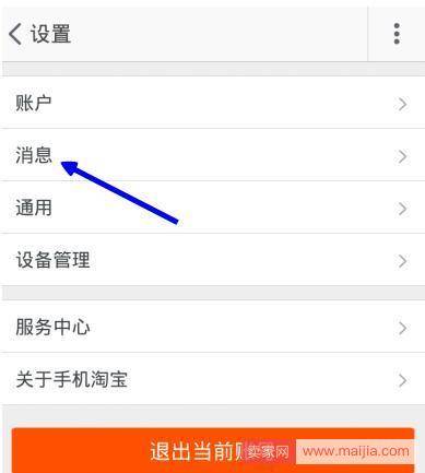 手机淘宝互动消息屏蔽方法
