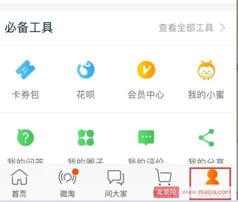 手机淘宝互动消息屏蔽方法
