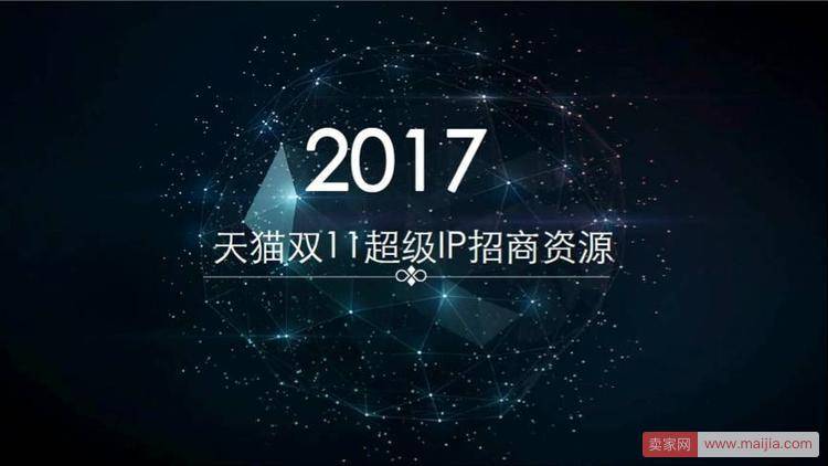 天猫双11晚会招商方案侧漏：冠名需要1.3亿