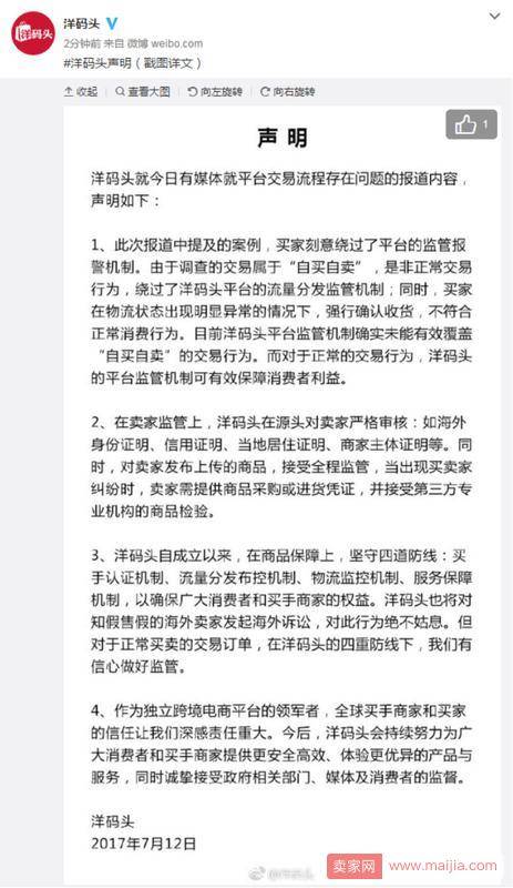 洋码头回应“记者假货测试”一事：非正常交易行为