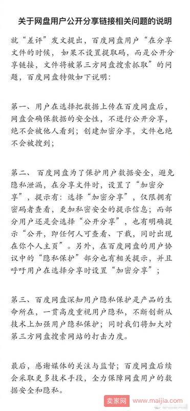 百度网盘回应安全质疑：用户不公开分享绝不会被看到