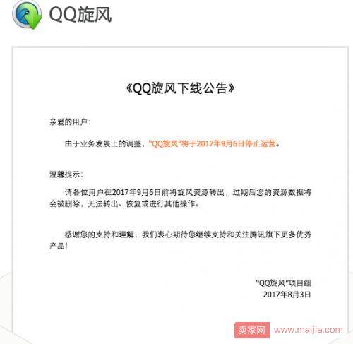 【短讯】继朋友网之后，QQ旋风也将停止运营