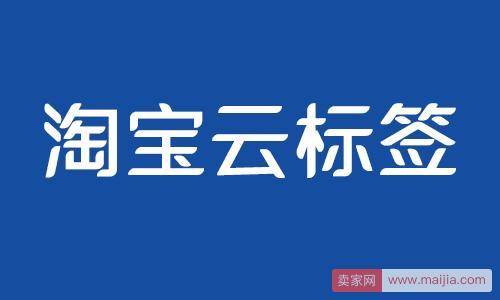 淘宝云标签怎么给商品打标、能撤销云标签吗？