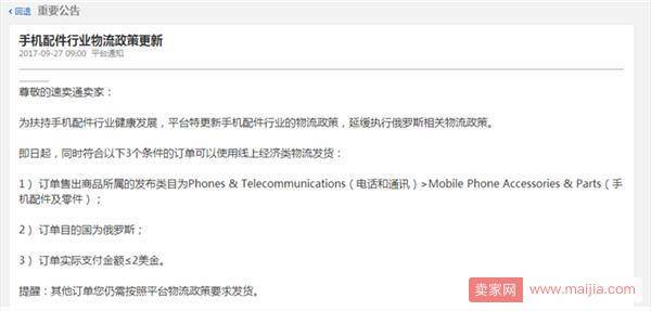 速卖通手机配件政策更新：满足这三点可使用经济物流发货