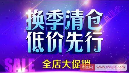 淘宝卖家如何在换季清仓时候不亏本的卖出库存