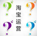 淘宝运营期间一般都会遇到什么样的问题，应该怎么解决了？