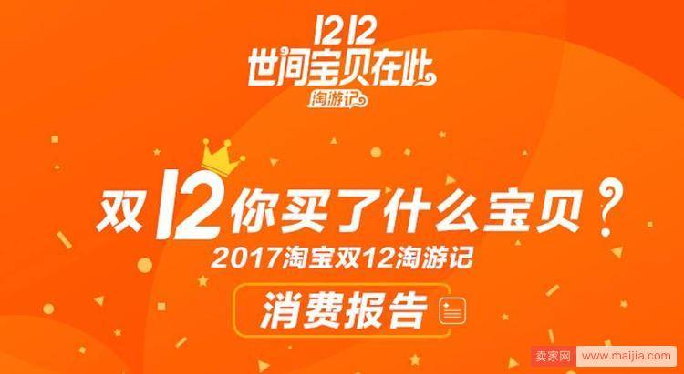 双12成绩单来了！2017淘宝双12淘游记消费报告