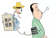 电商泄露消费者个人信息暴露行业漏洞
