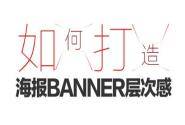 如何打造海报banner层次感