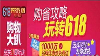 京东618大促规则及活动要求抢“鲜”看——2016