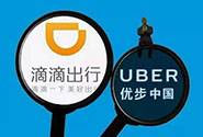 滴滴和Uber中国合并，我们都是受害者!