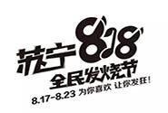 苏宁818：与伊利联想乐视等一起玩耍