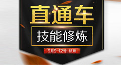 卖家学院线下特训第17期《直通车技能修炼》