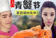 又一水产网红出炉,青蟹搭车淘宝直播