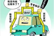 网约车地方细则考验简政放权的尺度
