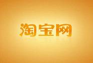 淘宝达人推广必知技巧