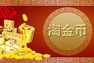 淘宝集市店如何玩转淘金币？