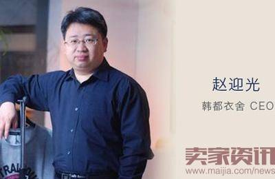 韩都衣舍创始人：日子难过，习惯就好