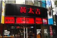 合作成本高,黄太吉外卖工厂店大量关店