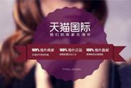 双11天猫国际目标:首个过亿跨境电商平台