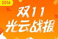 2016双十一光云发货总量达790万件