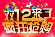 2016双12营销亮点文案写法