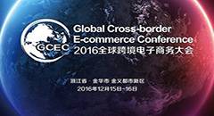 GCEC2016第二届全球跨境电子商务大会