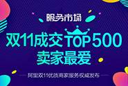 双11成交TOP500卖家最爱