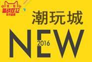 2016双12潮玩城报名玩法规则总贴