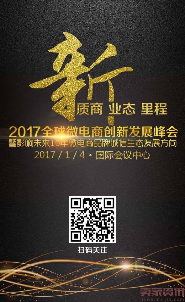 2017全球微电商创新发展峰会