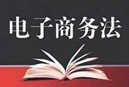 电子商务法草案：个人信息将受保护