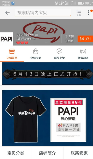 招揽电商人才,papi酱淘宝店疑似“复活”