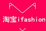 淘宝ifashion2017春-新主张怎么报名？