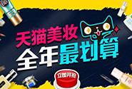 天猫美妆“大满贯”,新入驻品牌怎么玩?