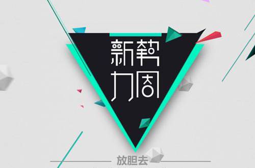 2017新势力周春上新外围商品打标规则