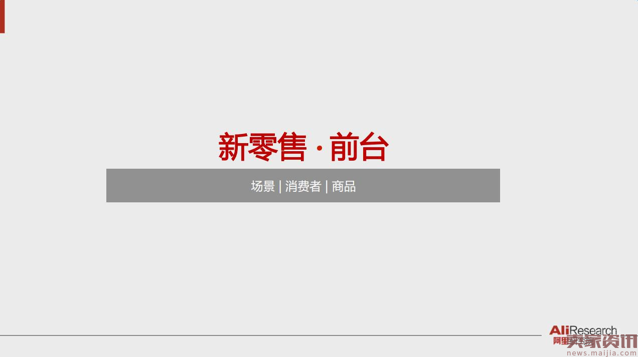 37张阿里内部PPT流出!系统解读新零售