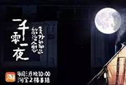 90后最爱睡前逛淘宝？淘宝二楼撩拨夜猫子