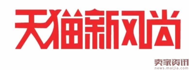 2017天猫新风尚活动直钻投放技巧