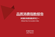 阿里新消费指数系列之一：品质消费指数报告