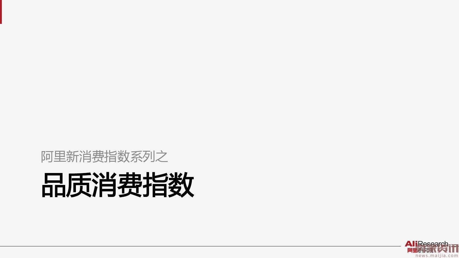 阿里新消费指数系列之一：品质消费指数报告